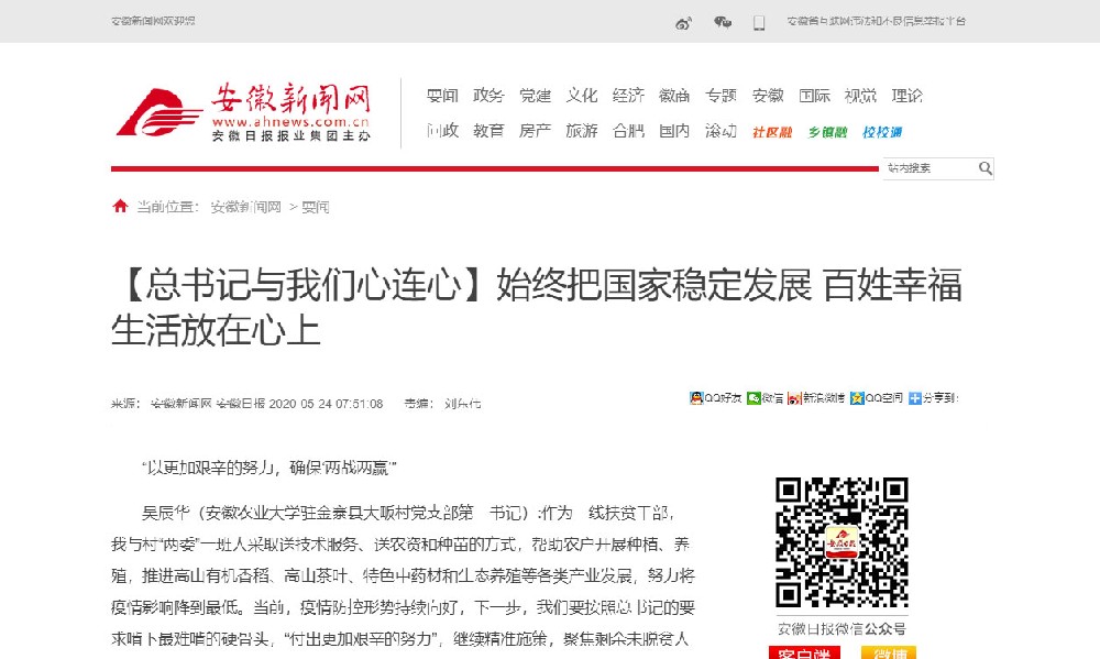 四川【安徽日报】始终把国家稳定发展 百姓幸福生活放在心上