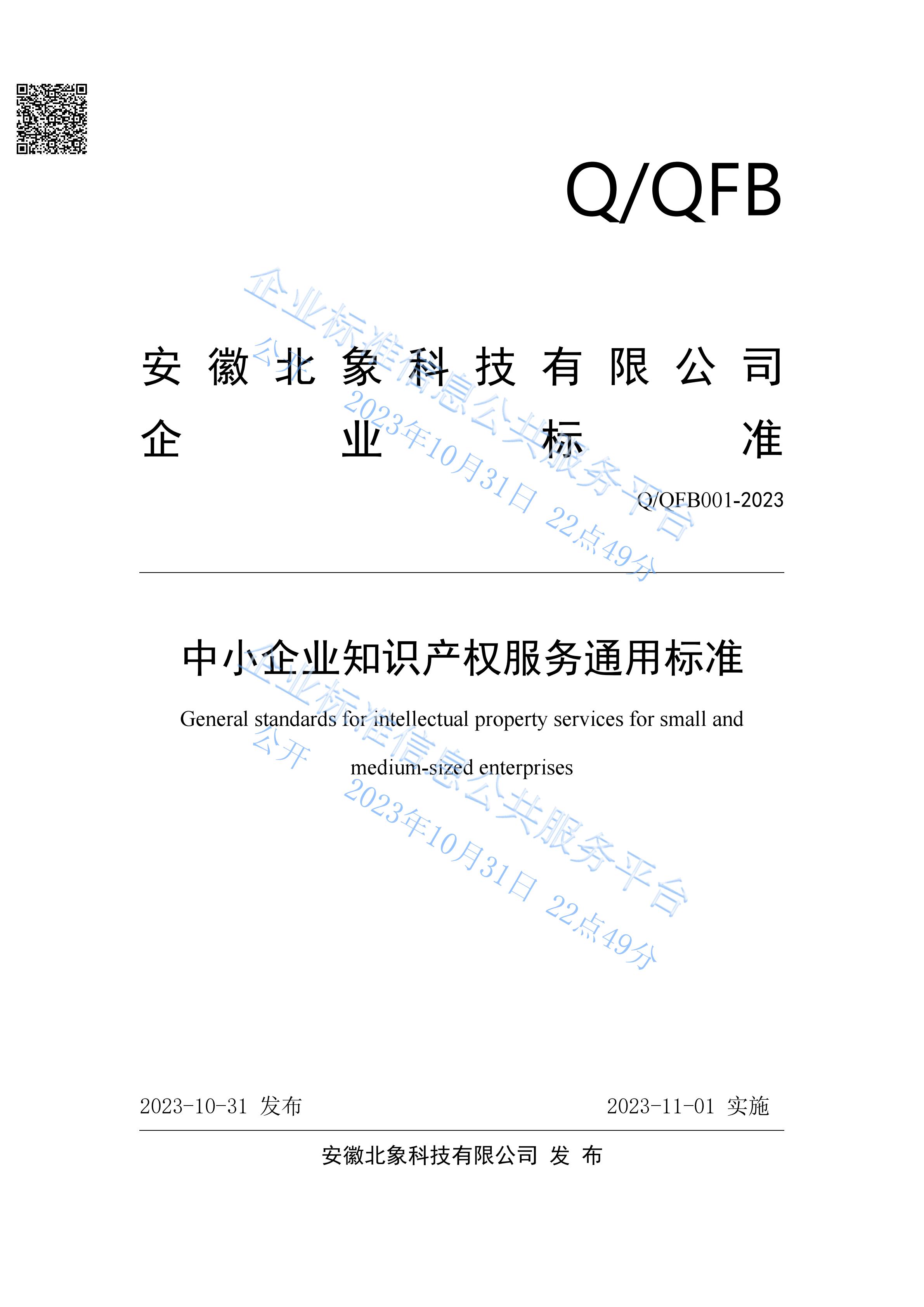 乌兰察布市北象科技发布《中小企业知识产权服务通用标准》（标准编号：Q/QFB001-2023）